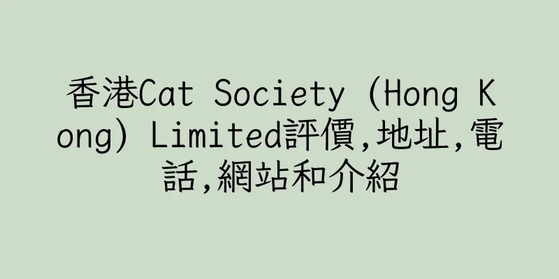 香港Cat Society (Hong Kong) Limited評價,地址,電話,網站和介紹