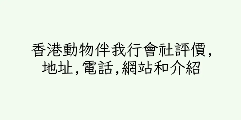香港動物伴我行會社評價,地址,電話,網站和介紹