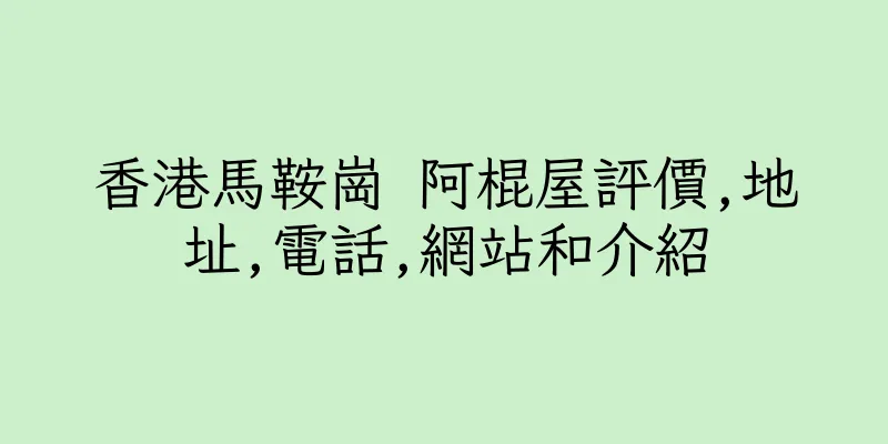 香港馬鞍崗 阿棍屋評價,地址,電話,網站和介紹
