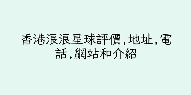 香港浪浪星球評價,地址,電話,網站和介紹