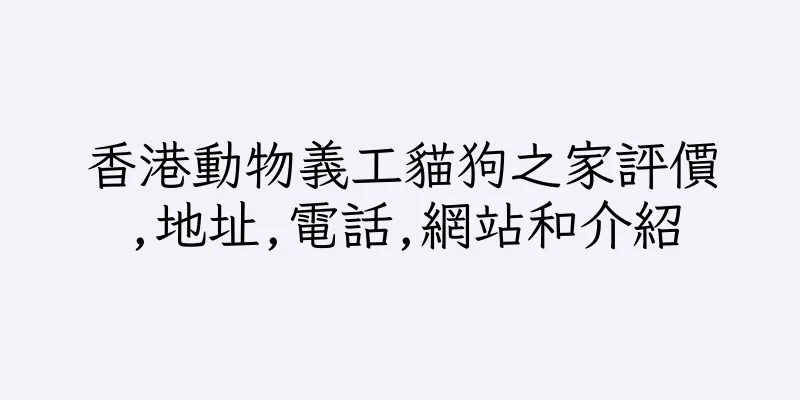 香港動物義工貓狗之家評價,地址,電話,網站和介紹