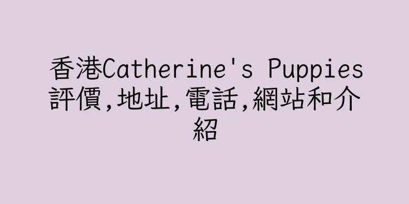 香港Catherine's Puppies評價,地址,電話,網站和介紹