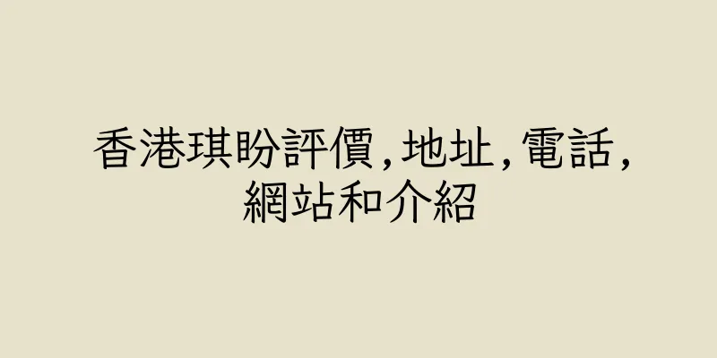 香港琪盼評價,地址,電話,網站和介紹