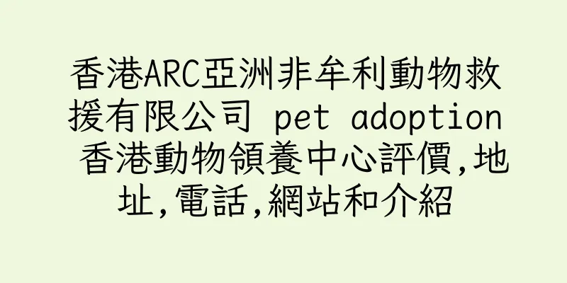 香港ARC亞洲非牟利動物救援有限公司 pet adoption 香港動物領養中心評價,地址,電話,網站和介紹