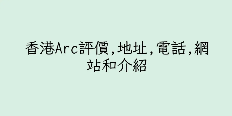 香港Arc評價,地址,電話,網站和介紹