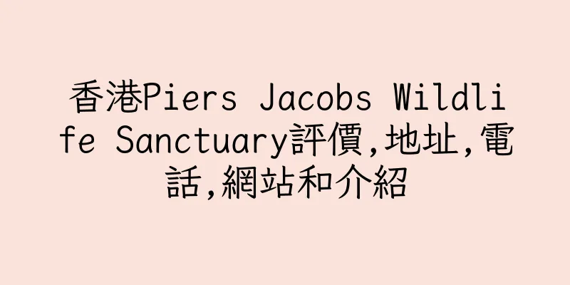 香港Piers Jacobs Wildlife Sanctuary評價,地址,電話,網站和介紹
