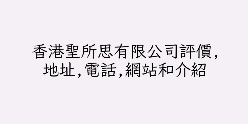 香港聖所思有限公司評價,地址,電話,網站和介紹
