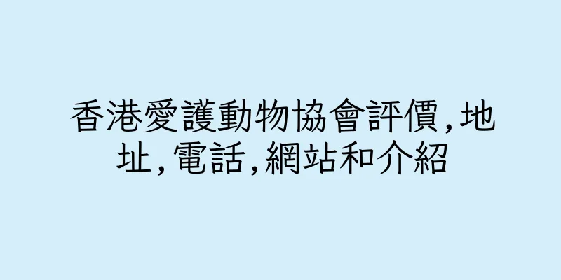 香港愛護動物協會評價,地址,電話,網站和介紹