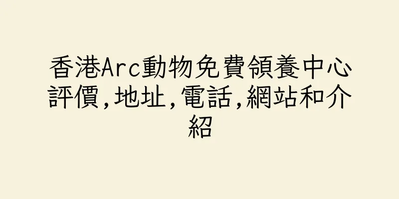 香港Arc動物免費領養中心評價,地址,電話,網站和介紹