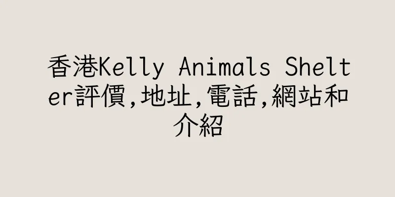 香港Kelly Animals Shelter評價,地址,電話,網站和介紹