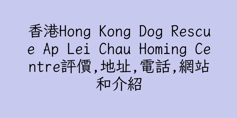 香港Hong Kong Dog Rescue Ap Lei Chau Homing Centre評價,地址,電話,網站和介紹