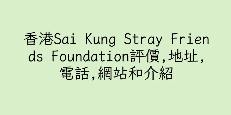 香港Sai Kung Stray Friends Foundation評價,地址,電話,網站和介紹