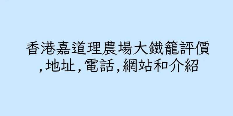 香港嘉道理農場大鐵籠評價,地址,電話,網站和介紹