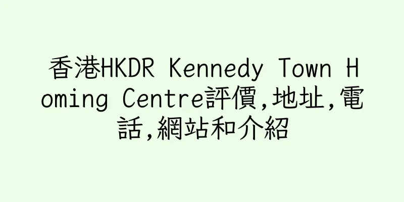 香港HKDR Kennedy Town Homing Centre評價,地址,電話,網站和介紹