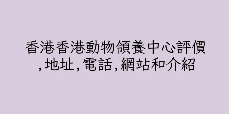 香港香港動物領養中心評價,地址,電話,網站和介紹