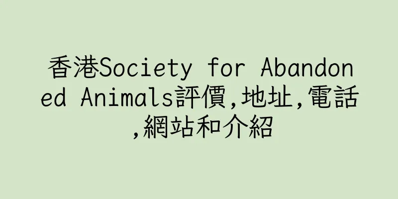 香港Society for Abandoned Animals評價,地址,電話,網站和介紹
