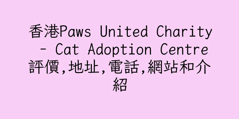 香港Paws United Charity - Cat Adoption Centre評價,地址,電話,網站和介紹