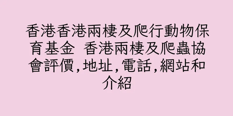 香港香港兩棲及爬行動物保育基金 香港兩棲及爬蟲協會評價,地址,電話,網站和介紹