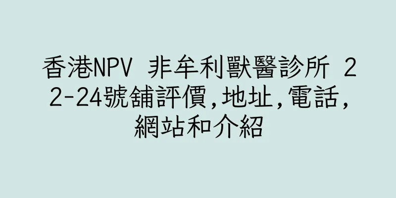 香港NPV 非牟利獸醫診所 22-24號舖評價,地址,電話,網站和介紹