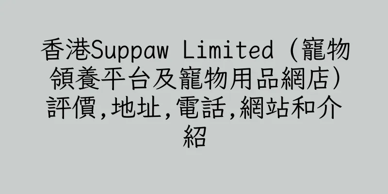 香港Suppaw Limited (寵物領養平台及寵物用品網店）評價,地址,電話,網站和介紹