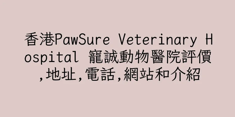 香港PawSure Veterinary Hospital 寵誠動物醫院評價,地址,電話,網站和介紹
