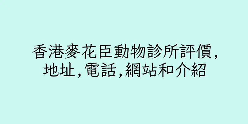 香港麥花臣動物診所評價,地址,電話,網站和介紹
