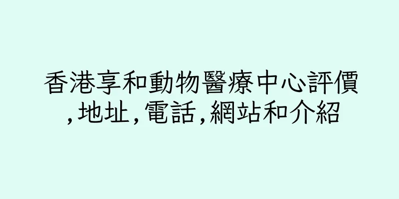 香港享和動物醫療中心評價,地址,電話,網站和介紹