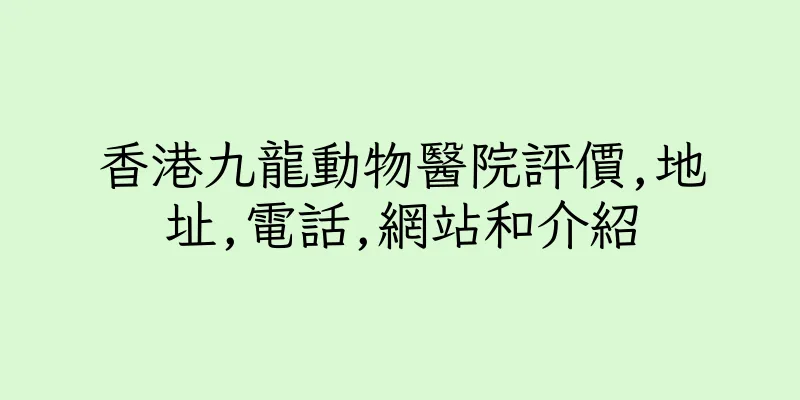 香港九龍動物醫院評價,地址,電話,網站和介紹