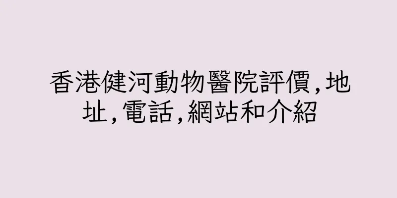 香港健河動物醫院評價,地址,電話,網站和介紹