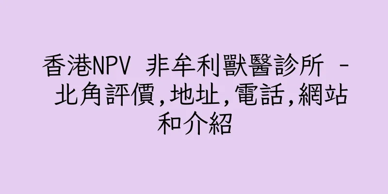香港NPV 非牟利獸醫診所 - 北角評價,地址,電話,網站和介紹