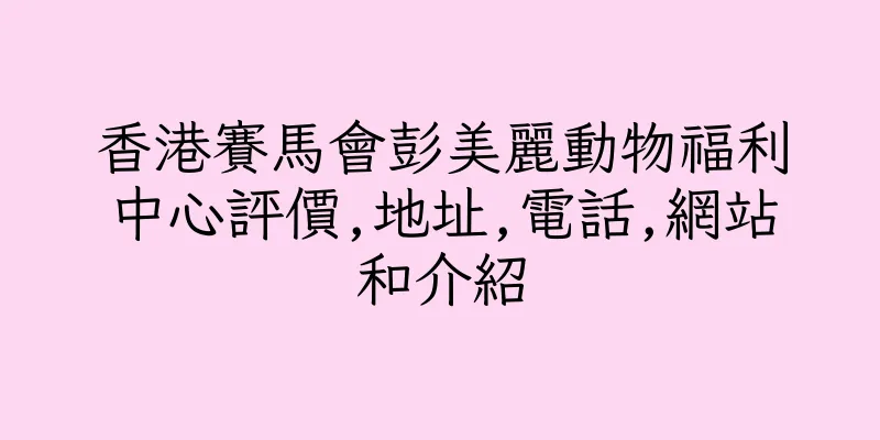 香港賽馬會彭美麗動物福利中心評價,地址,電話,網站和介紹