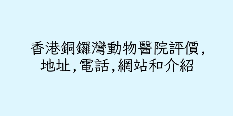 香港銅鑼灣動物醫院評價,地址,電話,網站和介紹