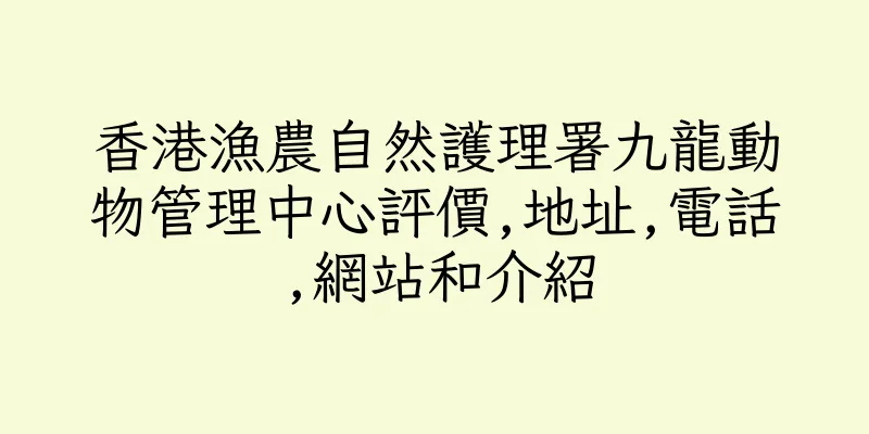 香港漁農自然護理署九龍動物管理中心評價,地址,電話,網站和介紹