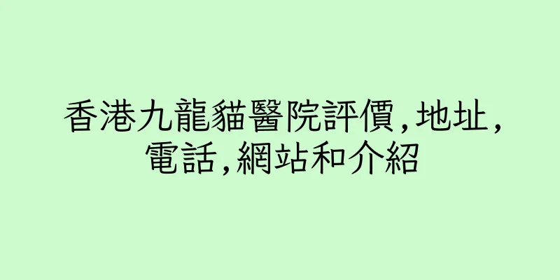香港九龍貓醫院評價,地址,電話,網站和介紹