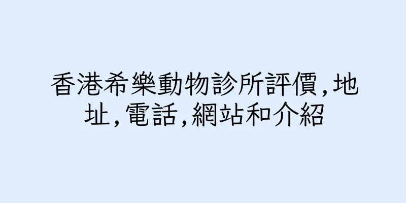 香港希樂動物診所評價,地址,電話,網站和介紹