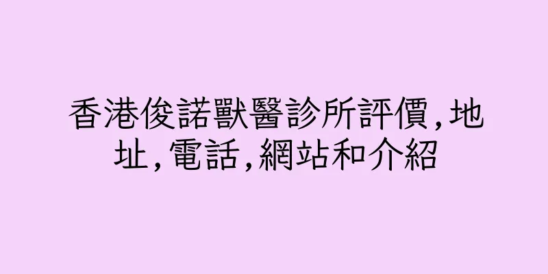 香港俊諾獸醫診所評價,地址,電話,網站和介紹