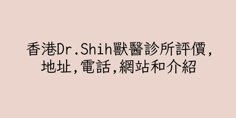 香港Dr.Shih獸醫診所評價,地址,電話,網站和介紹