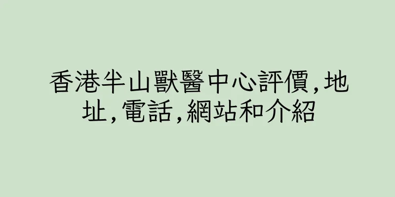 香港半山獸醫中心評價,地址,電話,網站和介紹