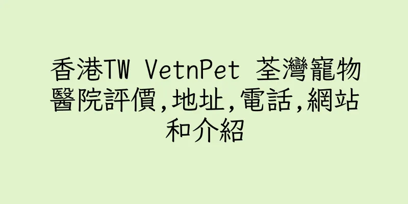 香港TW VetnPet 荃灣寵物醫院評價,地址,電話,網站和介紹