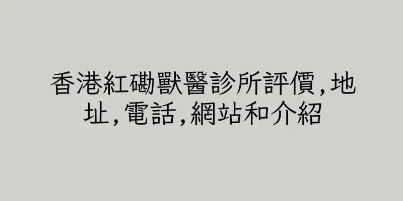 香港紅磡獸醫診所評價,地址,電話,網站和介紹