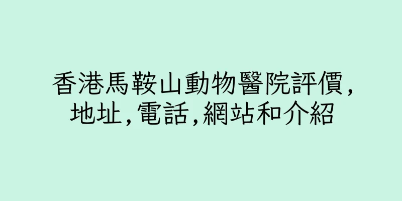 香港馬鞍山動物醫院評價,地址,電話,網站和介紹