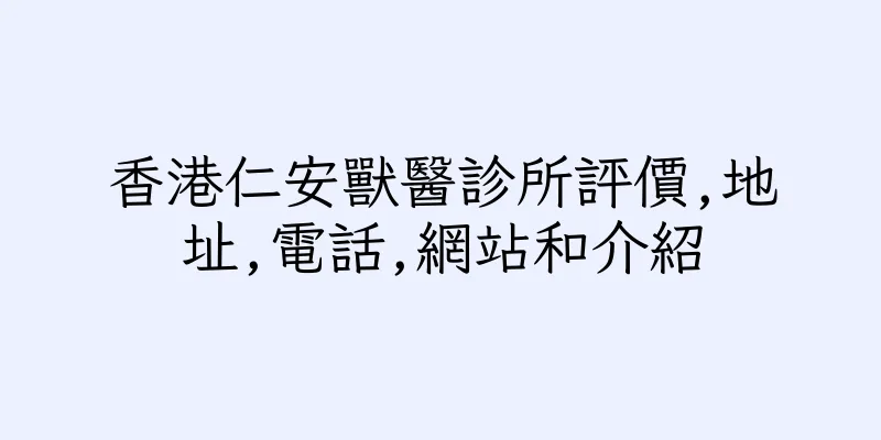 香港仁安獸醫診所評價,地址,電話,網站和介紹