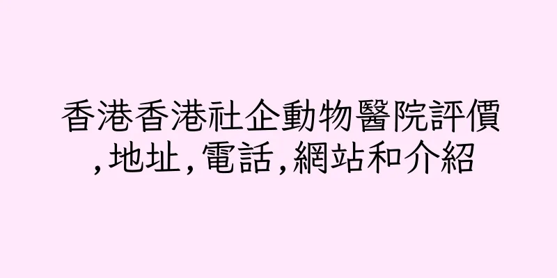 香港香港社企動物醫院評價,地址,電話,網站和介紹