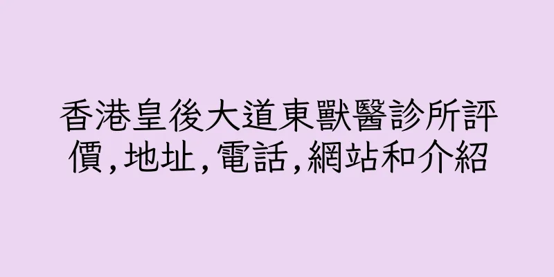 香港皇後大道東獸醫診所評價,地址,電話,網站和介紹