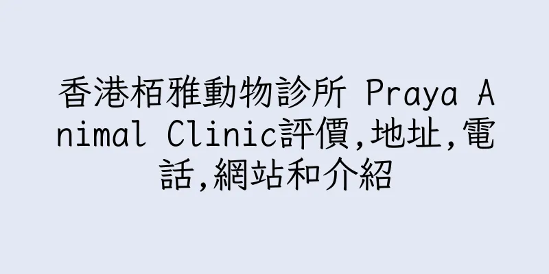 香港栢雅動物診所 Praya Animal Clinic評價,地址,電話,網站和介紹