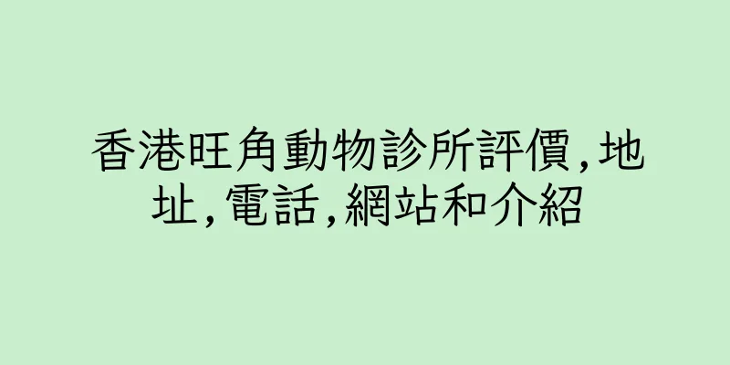 香港旺角動物診所評價,地址,電話,網站和介紹