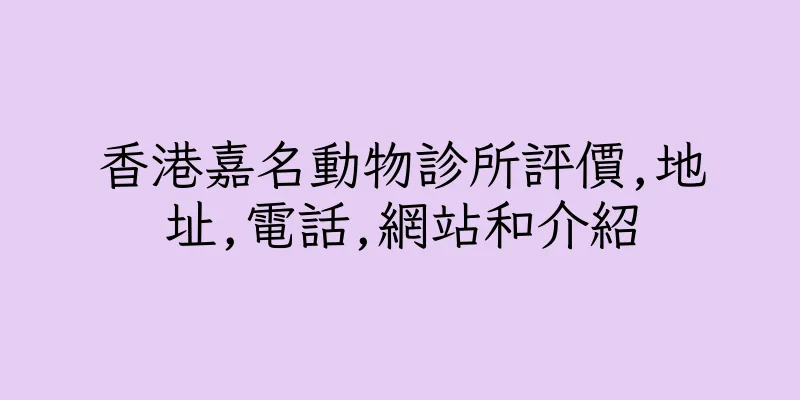 香港嘉名動物診所評價,地址,電話,網站和介紹