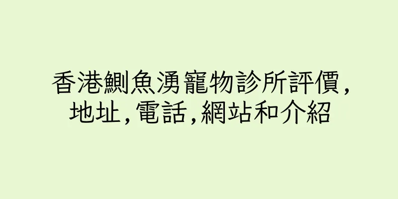 香港鰂魚湧寵物診所評價,地址,電話,網站和介紹