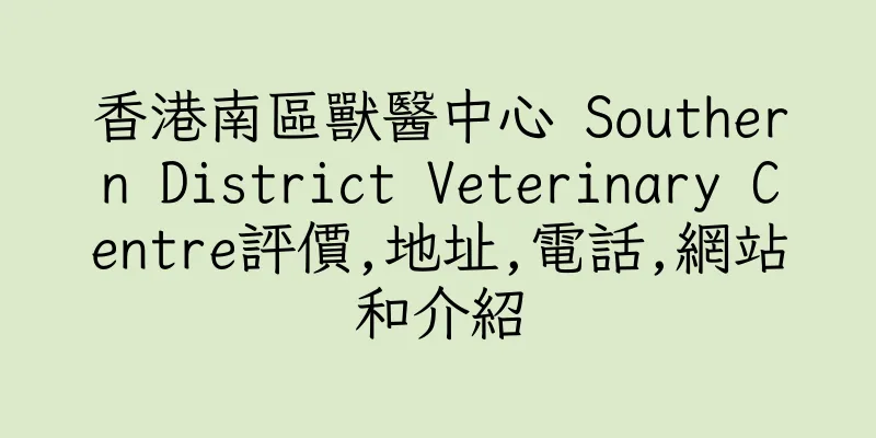 香港南區獸醫中心 Southern District Veterinary Centre評價,地址,電話,網站和介紹