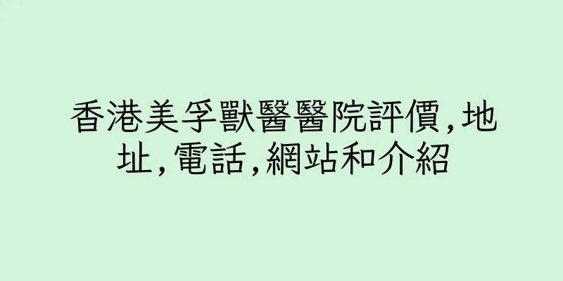 香港美孚獸醫醫院評價,地址,電話,網站和介紹